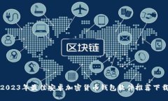 2023年最佳安卓加密货币钱