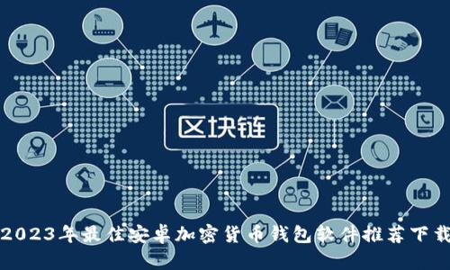 2023年最佳安卓加密货币钱包软件推荐下载