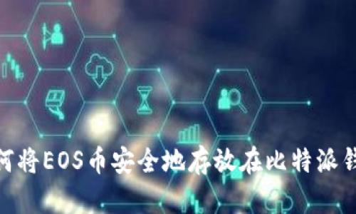:如何将EOS币安全地存放在比特派钱包？