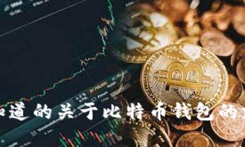 你需要知道的关于比特币钱包的支付选择