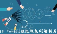 什么是Super Token（超级钱包