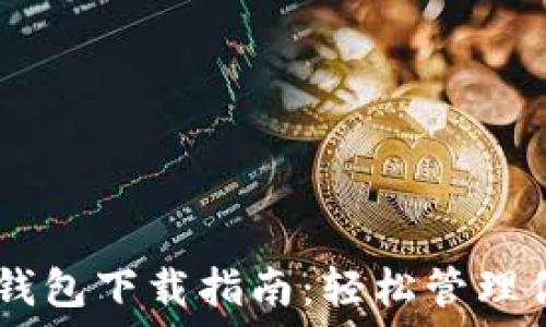  
数字货币DC钱包下载指南：轻松管理你的数字资产