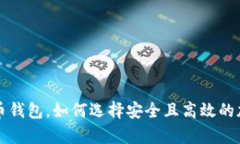 国外最大的比特币钱包，