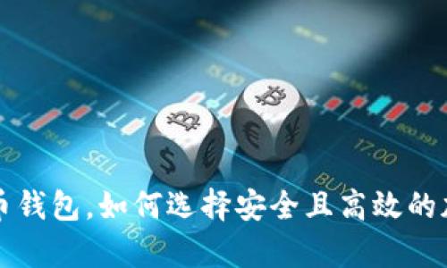国外最大的比特币钱包，如何选择安全且高效的加密货币存储工具