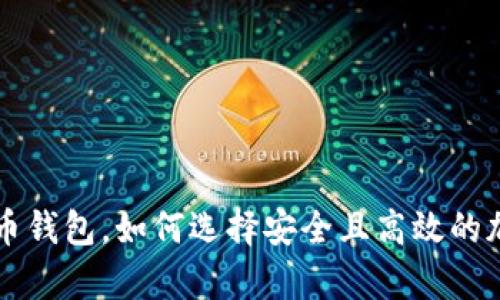 国外最大的比特币钱包，如何选择安全且高效的加密货币存储工具