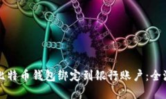 如何将比特币钱包绑定到