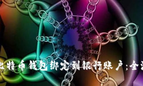 如何将比特币钱包绑定到银行账户：全流程解析