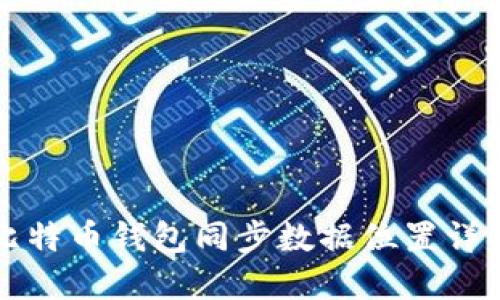 比特币钱包同步数据位置详解