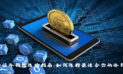 比特派冷钱包选购指南：