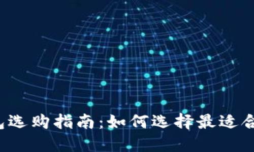 比特派冷钱包选购指南：如何选择最适合你的冷钱包？