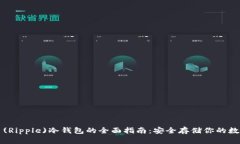 瑞波币(Ripple)冷钱包的全面