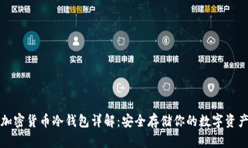 加密货币冷钱包详解：安全存储你的数字资产