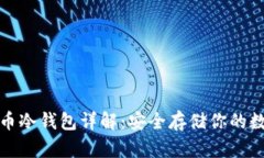 加密货币冷钱包详解：安