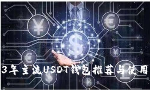 2023年主流USDT钱包推荐与使用指南