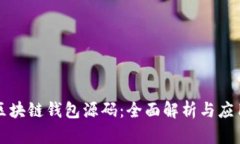 开源区块链钱包源码：全