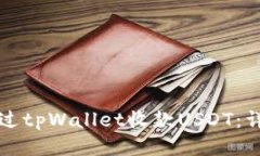 如何通过tpWallet收款USDT：