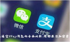 比特币与速通宝VPay钱包的