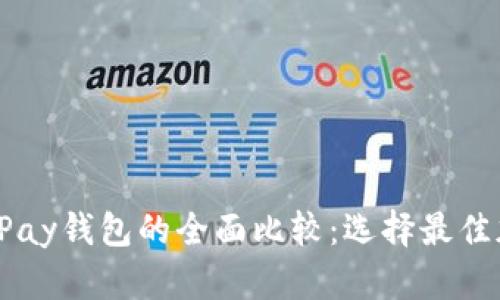 比特币与速通宝VPay钱包的全面比较：选择最佳加密资产存储方案