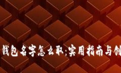 区块链钱包名字怎么取：