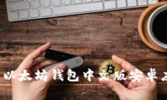 2023年最新以太坊钱包中文