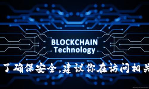 BitPie App的官方网址可以通过访问他们的官方社交媒体或者通过搜索引擎找到。为了确保安全，建议你在访问相关链接时务必确认其合法性和安全性。请谨慎使用，以免泄露个人信息或遭遇网络诈骗。
