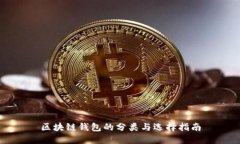区块链钱包的分类与选择