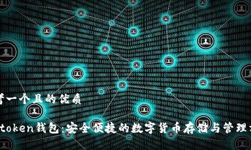 思考一个且的优质

DD.token钱包：安全便捷的数字货币存储与管理方案