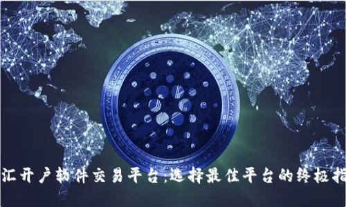 外汇开户软件交易平台：选择最佳平台的终极指南