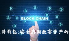 比特派硬件钱包：安全存