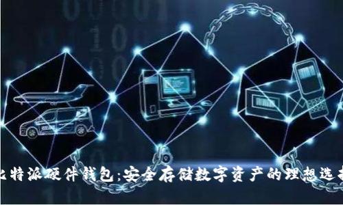比特派硬件钱包：安全存储数字资产的理想选择
