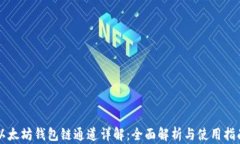 以太坊钱包链通道详解：