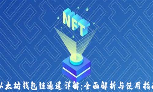 
以太坊钱包链通道详解：全面解析与使用指南