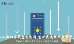 如何加入比特派钱包交流