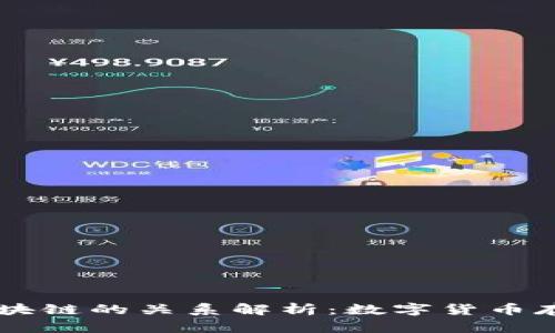 云钱包与区块链的关系解析：数字货币存储的新方式