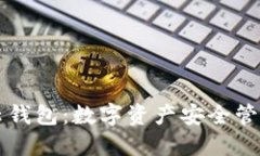 区块链云钱包：数字资产