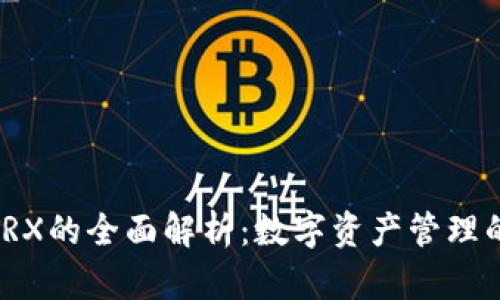 波宝钱包TRX的全面解析：数字资产管理的安全之选