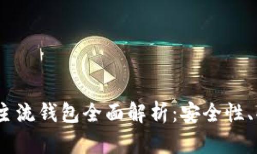 2023年虚拟币主流钱包全面解析：安全性、功能与使用体验