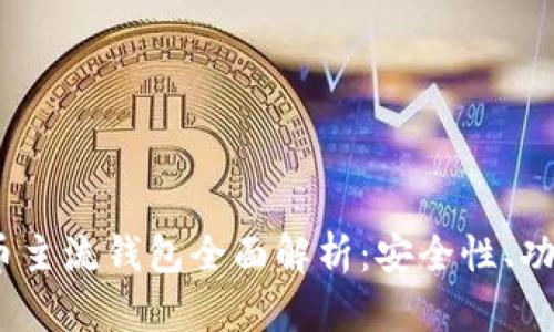 2023年虚拟币主流钱包全面解析：安全性、功能与使用体验