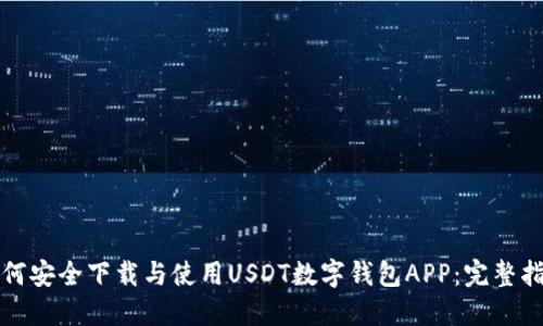 如何安全下载与使用USDT数字钱包APP：完整指南