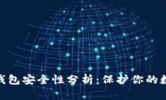 Bitpie钱包安全性分析：保