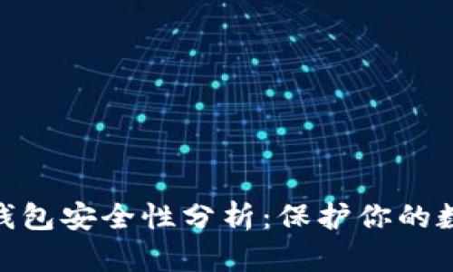 Bitpie钱包安全性分析：保护你的数字资产
