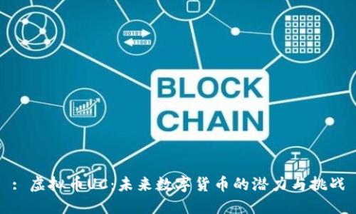 : 虚拟币UC：未来数字货币的潜力与挑战