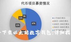 如何安全下载以太坊数字