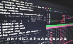 狗狗币钱包不更新的原因