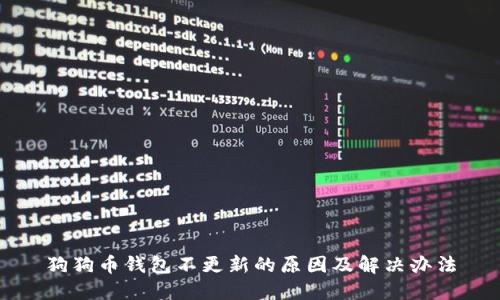 狗狗币钱包不更新的原因及解决办法