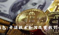 数字货币钱包：开源技术