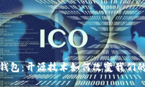 数字货币钱包：开源技术如何改变我们的资产管理