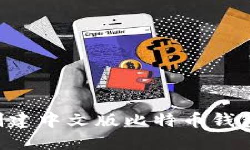 如何轻松创建中文版比特币钱包：完整指南