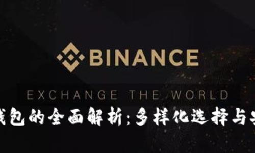 数字币钱包的全面解析：多样化选择与安全管理
