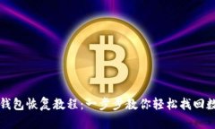 比特派钱包恢复教程：一